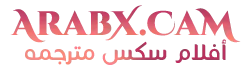 عرب اكس - افلام سكس مترجم جديده